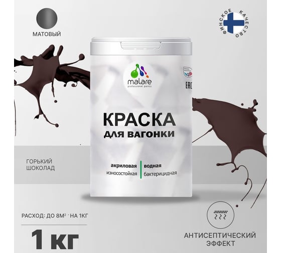 Краска для вагонки MALARE с антисептическим эффектом, горький шоколад, 1 кг 2038119902838
