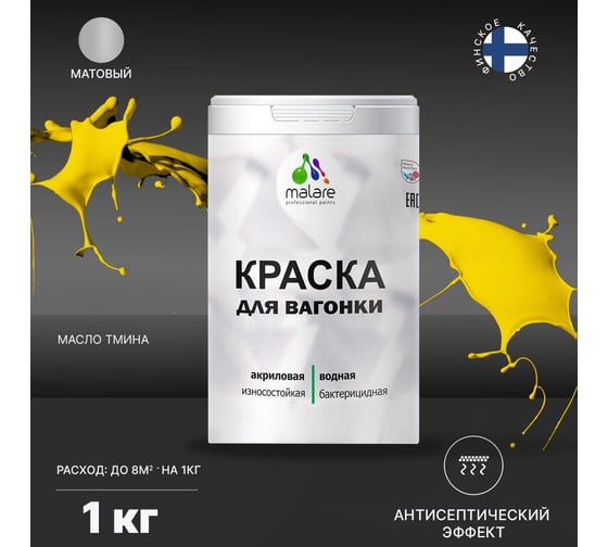 Краска для вагонки MALARE с антисептическим эффектом, масло тмина, 1 кг 2038119903736