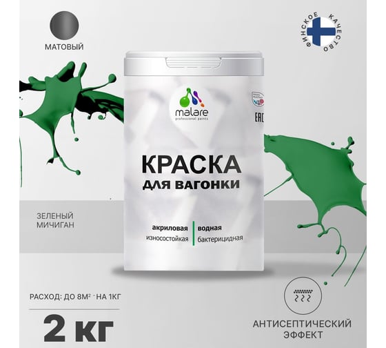 Краска для вагонки MALARE с антисептическим эффектом, зеленый Мичиган, 2 кг 2038119903163