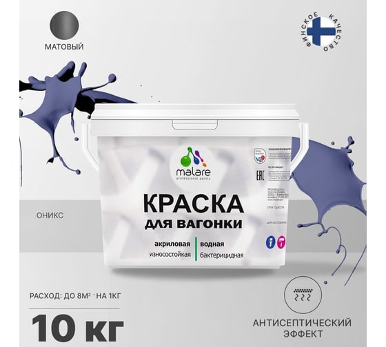 Краска для вагонки MALARE с антисептическим эффектом, оникс, 10 кг 2038119904122