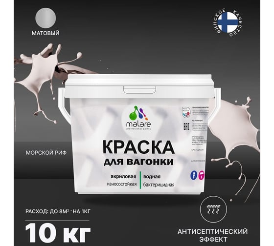 Краска для вагонки MALARE с антисептическим эффектом, морской риф, 10 кг 2038119903859