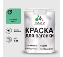 Краска MALARE для вагонки, с антисептическим эффектом, снежная мята, 1 кг. КВГНКАСНММ0100
