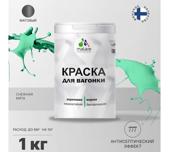 Краска для вагонки MALARE с антисептическим эффектом, снежная мята, 1 кг 2038123391826