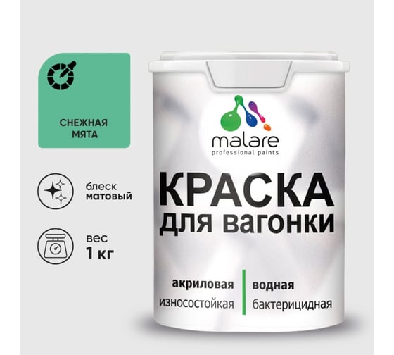 Краска MALARE для вагонки, с антисептическим эффектом, снежная мята, 1 кг. КВГНКАСНММ0100 1