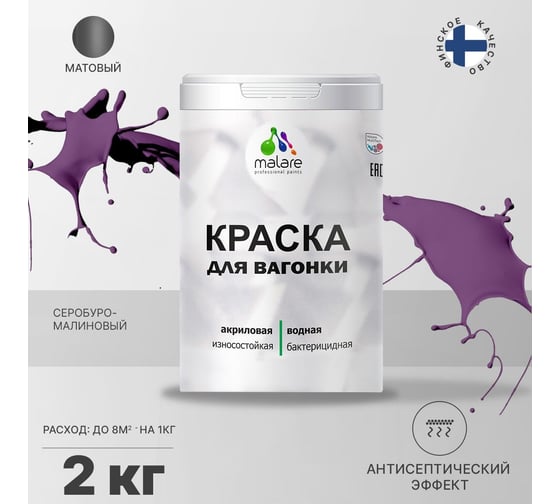 Краска для вагонки MALARE с антисептическим эффектом, серобуромалиновый, 2 кг 2038123391703