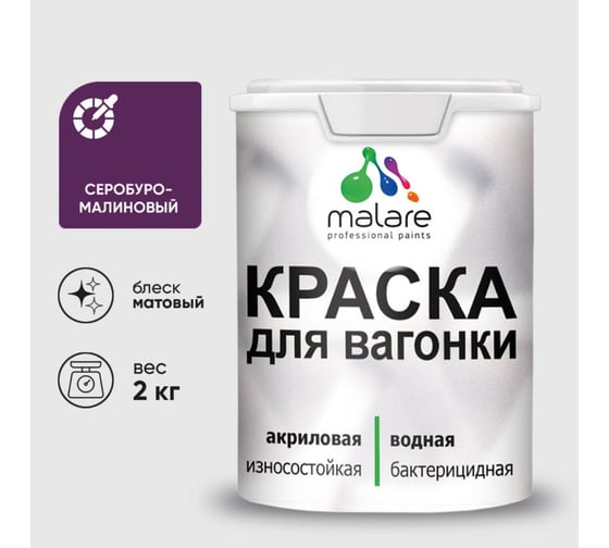 Краска MALARE для вагонки, с антисептическим эффектом, серобуромалиновый, 2 кг. КВГНКАСБММ0200