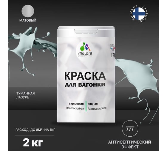 Краска для вагонки MALARE с антисептическим эффектом, туманная лазурь, 2 кг 2038123392243