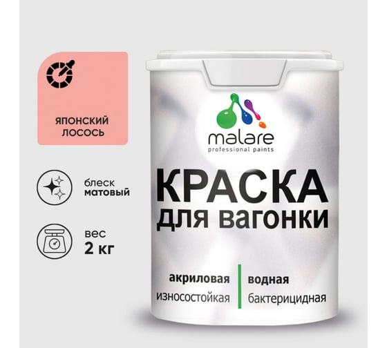 Краска MALARE для вагонки, с антисептическим эффектом, японский лосось, 2 кг. КВГНКАЯПЛМ0200