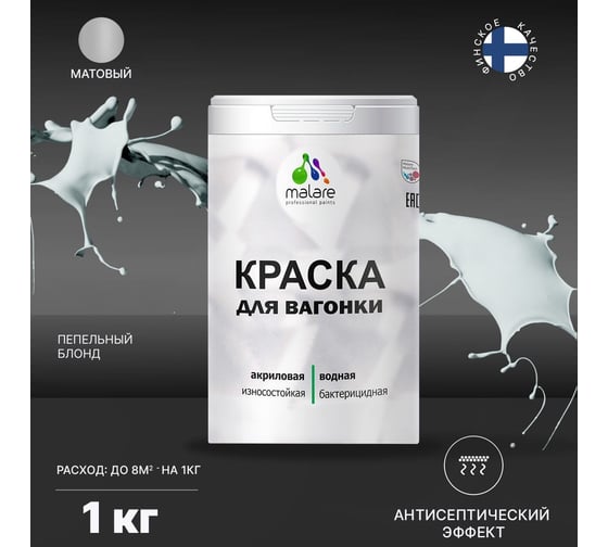 Краска для вагонки MALARE с антисептическим эффектом, пепельный блонд, 1 кг 2038123391109