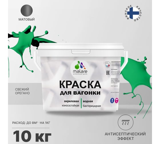 Краска для вагонки MALARE с антисептическим эффектом, свежий орегано, 10 кг 2038123391581