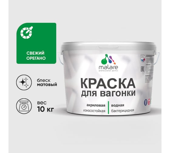 Краска MALARE для вагонки, с антисептическим эффектом, свежий орегано, 10 кг. КВГНКАСВОМ1000