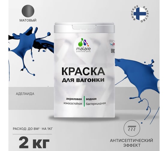 Краска для вагонки MALARE с антисептическим эффектом, Аделаида, 2 кг 2037893113560
