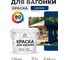 Акриловая краска для вагонки для дерева с антисептическим эффектом без запаха матовая аделаида MALARE 2 кг КВГНКААДЕМ0200 2