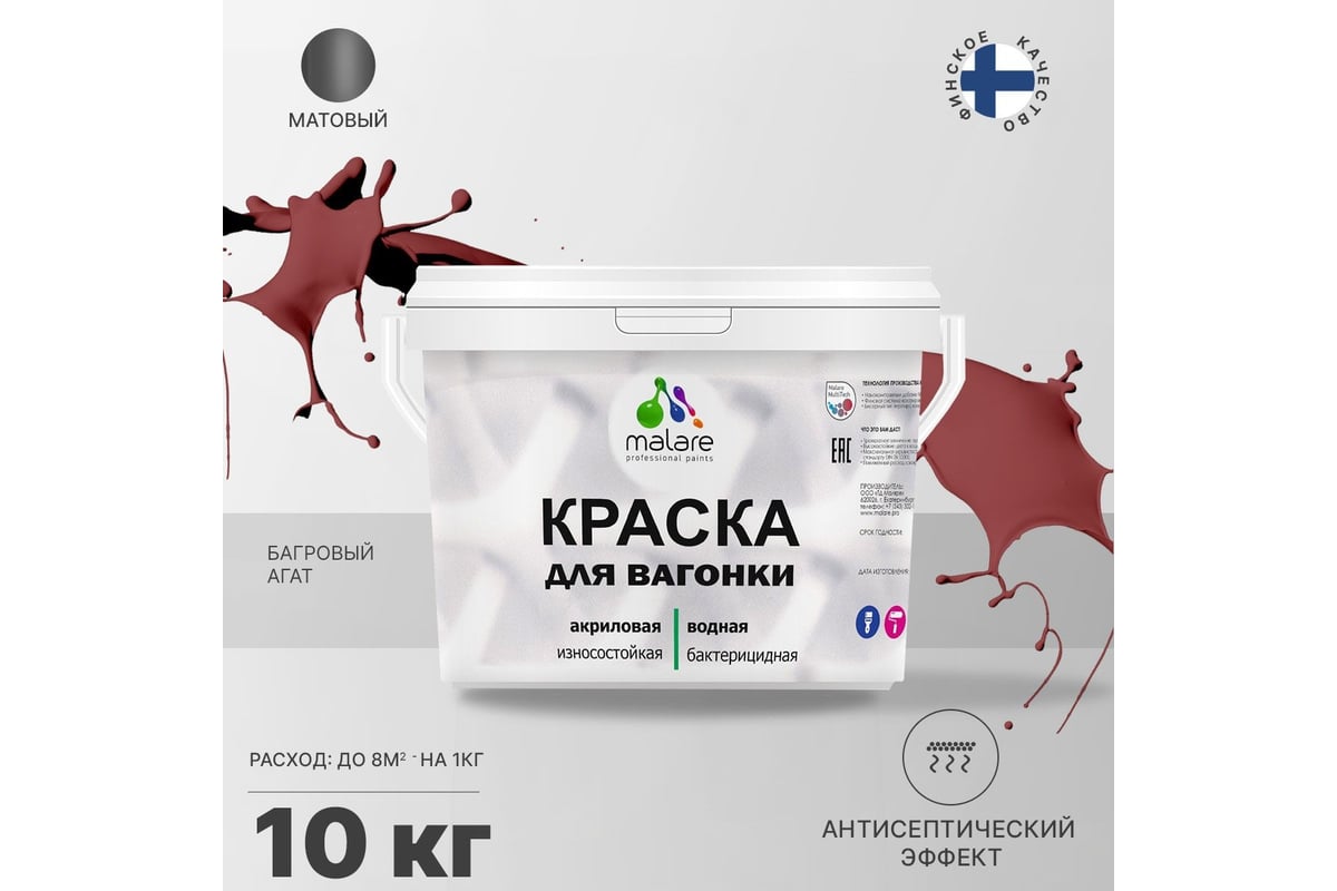 Краска для вагонки MALARE с антисептическим эффектом, багровый агат, 10 ...