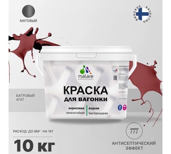 Краска для вагонки MALARE с антисептическим эффектом, багровый агат, 10 кг 2037893114079