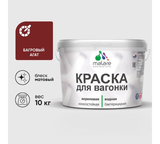 Краска MALARE для вагонки, с антисептическим эффектом, багровый агат, 10 кг. КВГНКАБААМ1000