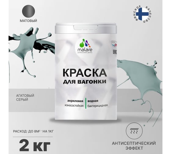 Краска для вагонки MALARE с антисептическим эффектом, агатовый серый, 2 кг 2037893113478
