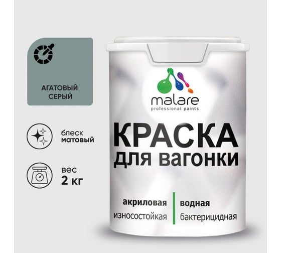 Краска MALARE для вагонки, с антисептическим эффектом, агатовый серый, 2 кг. КВГНКААГСМ0200