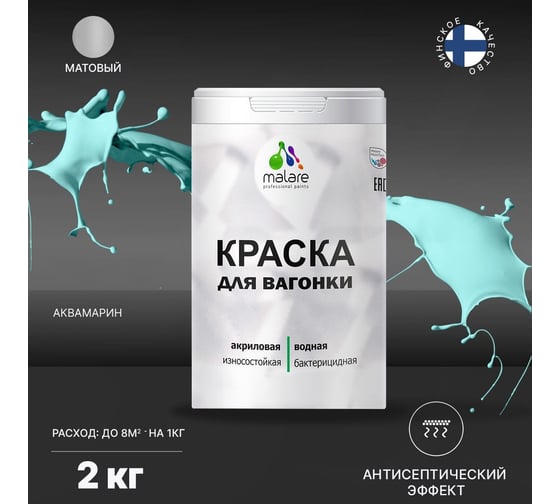 Краска для вагонки MALARE с антисептическим эффектом, аквамарин, 2 кг 2037893113652