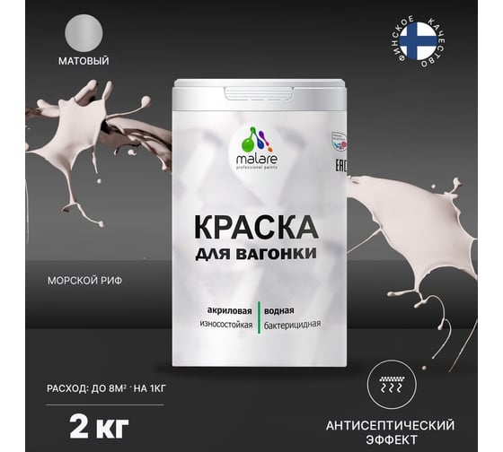 Краска для вагонки MALARE с антисептическим эффектом, морской риф, 2 кг 2038119903880