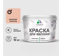 Акриловая краска для вагонки для дерева с антисептическим эффектом без запаха матовая вечерний марсель MALARE 10 кг КВГНКАВЕММ1000