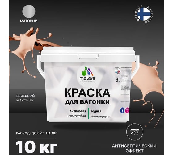 Краска для вагонки MALARE с антисептическим эффектом, вечерний Марсель, 10 кг 2037893114345