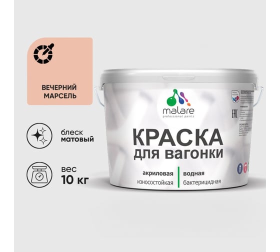 Краска MALARE для вагонки, с антисептическим эффектом, вечерний марсель, 10 кг. КВГНКАВЕММ1000