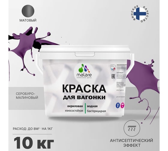 Краска для вагонки MALARE с антисептическим эффектом, серобуромалиновый, 10 кг 2038123391673