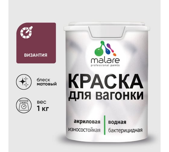 Краска MALARE для вагонки, с антисептическим эффектом, византия, 1 кг. КВГНКАВИЗМ0100