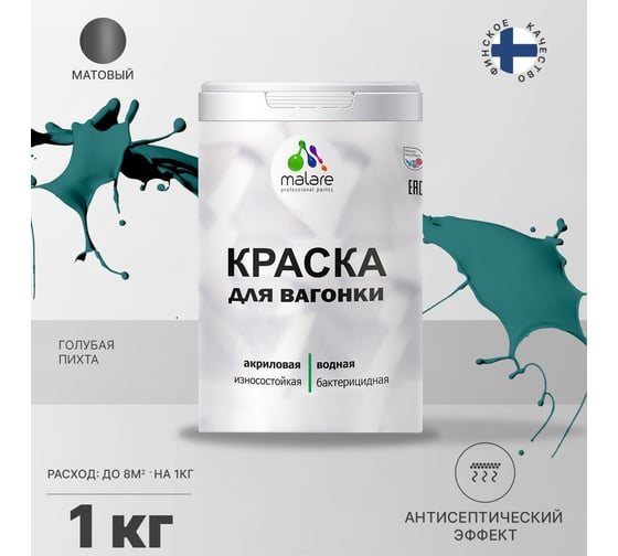 Краска для вагонки MALARE с антисептическим эффектом, голубая пихта, 1 кг 2038119902654