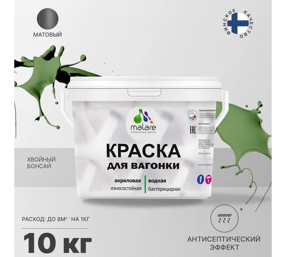 Краска для вагонки MALARE с антисептическим эффектом, хвойный бонсай, 10 кг 2038123392397