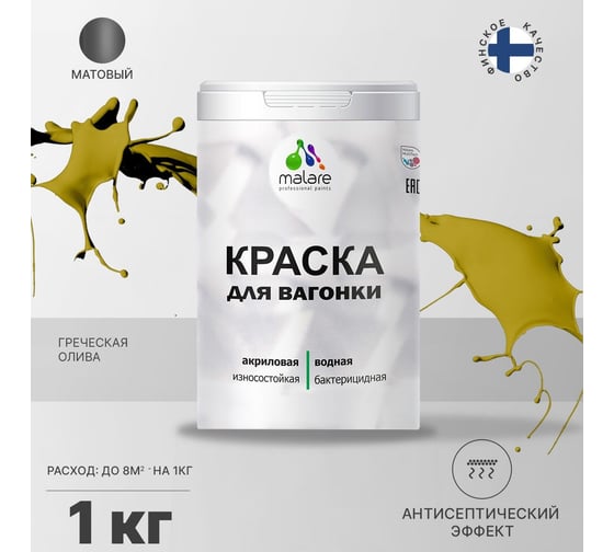 Краска для вагонки MALARE с антисептическим эффектом, греческая олива, 1 кг 2038119903019