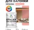 Акриловая краска для вагонки для дерева с антисептическим эффектом без запаха матовая японский лосось MALARE 1 кг КВГНКАЯПЛМ0100 2