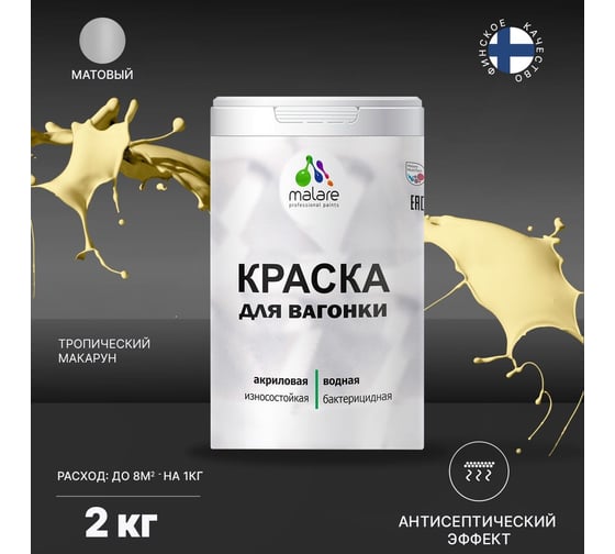 Краска для вагонки MALARE с антисептическим эффектом, тропический макарун, 2 кг 2038123392151