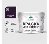 Краска MALARE для вагонки, с антисептическим эффектом, черничные ночи, 10 кг. КВГНКАЧЕНМ1000