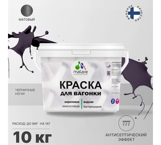 Краска для вагонки MALARE с антисептическим эффектом, черничные ночи, 10 кг 2038123392489