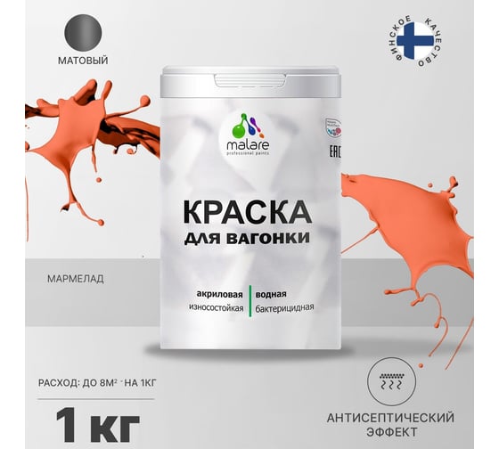 Краска для вагонки MALARE с антисептическим эффектом, мармелад, 1 кг 2038119903644
