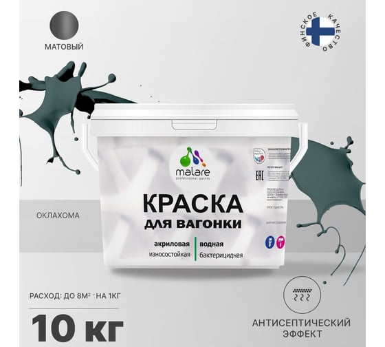 Краска для вагонки MALARE с антисептическим эффектом, Оклахома, 10 кг 2038267452445