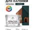 Акриловая краска для вагонки для дерева с антисептическим эффектом без запаха матовая оклахома MALARE 10 кг КВГНКАОКЛМ1000 2