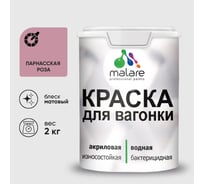 Краска MALARE для вагонки, с антисептическим эффектом, парнасская роза, 2 кг. КВГНКАПАРМ0200