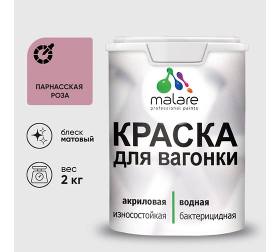 Краска MALARE для вагонки, с антисептическим эффектом, парнасская роза, 2 кг. КВГНКАПАРМ0200