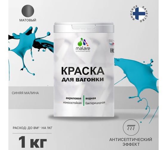 Краска для вагонки MALARE с антисептическим эффектом, синяя малина, 1 кг 2038123391734