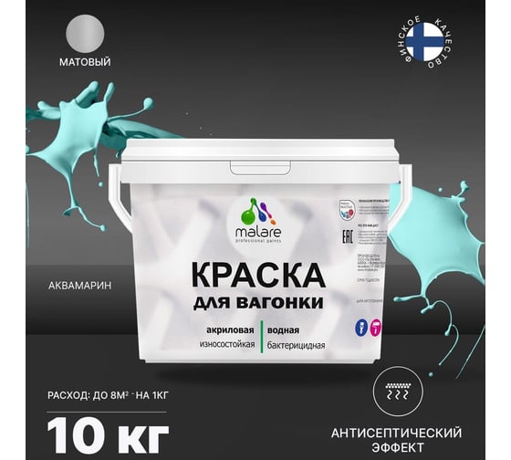 Краска для вагонки MALARE с антисептическим эффектом, аквамарин, 10 кг 2037893113621