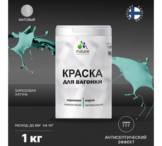 Краска для вагонки MALARE с антисептическим эффектом, бирюзовая Катунь, 1 кг 2037893114130