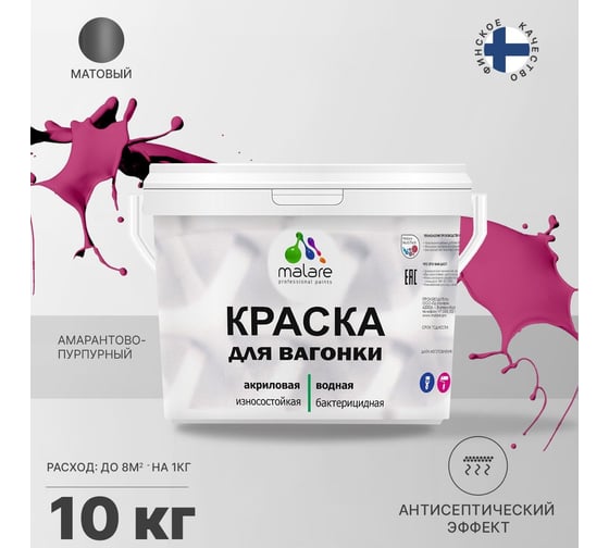 Краска для вагонки MALARE с антисептическим эффектом, амарантово-пурпурный, 10 кг 2037893113805
