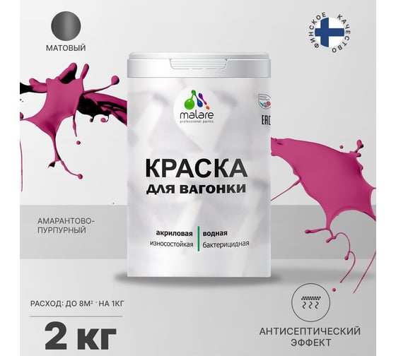 Краска для вагонки MALARE с антисептическим эффектом, амарантово-пурпурный, 2 кг 2037893113836
