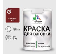 Акриловая краска для вагонки для дерева с антисептическим эффектом без запаха матовая багровый агат MALARE 2 кг КВГНКАБААМ0200