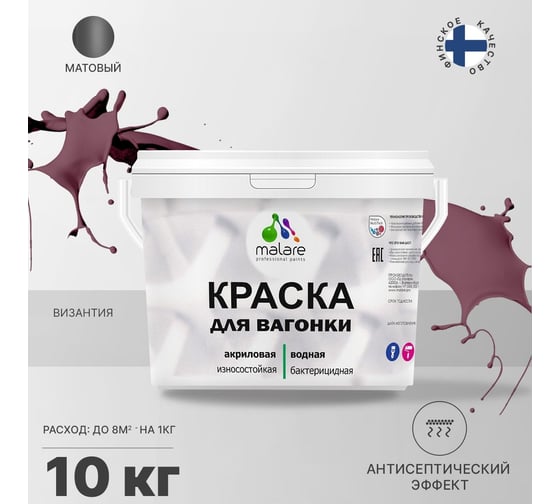 Краска для вагонки MALARE с антисептическим эффектом, Византия, 10 кг 2037893114437