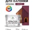 Акриловая краска для вагонки для дерева с антисептическим эффектом без запаха матовая византия MALARE 10 кг КВГНКАВИЗМ1000 2