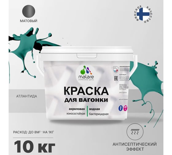 Краска для вагонки MALARE с антисептическим эффектом, Атлантида, 10 кг 2037893113980